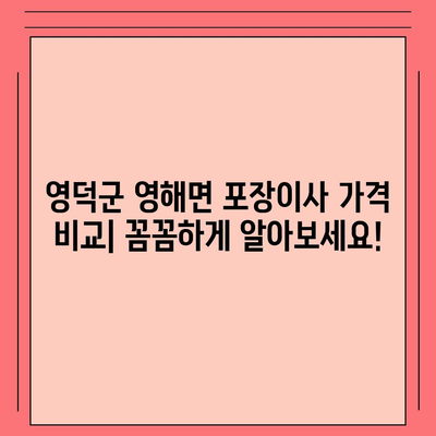 경상북도 영덕군 영해면 포장이사비용 | 견적 | 원룸 | 투룸 | 1톤트럭 | 비교 | 월세 | 아파트 | 2024 후기