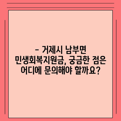 경상남도 거제시 남부면 민생회복지원금 | 신청 | 신청방법 | 대상 | 지급일 | 사용처 | 전국민 | 이재명 | 2024