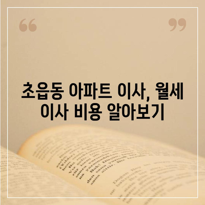 부산시 부산진구 초읍동 포장이사비용 | 견적 | 원룸 | 투룸 | 1톤트럭 | 비교 | 월세 | 아파트 | 2024 후기