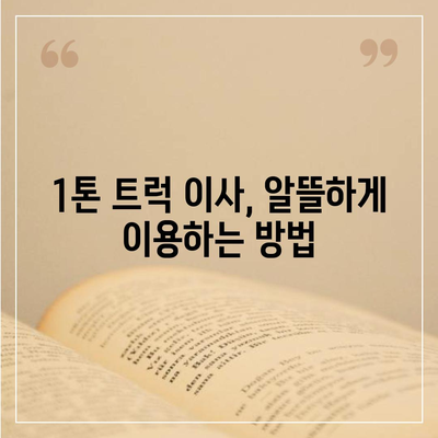 서울시 광진구 중곡제1동 포장이사비용 | 견적 | 원룸 | 투룸 | 1톤트럭 | 비교 | 월세 | 아파트 | 2024 후기