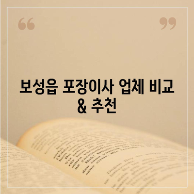 전라남도 보성군 보성읍 포장이사비용 | 견적 | 원룸 | 투룸 | 1톤트럭 | 비교 | 월세 | 아파트 | 2024 후기