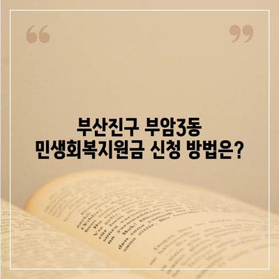 부산시 부산진구 부암3동 민생회복지원금 | 신청 | 신청방법 | 대상 | 지급일 | 사용처 | 전국민 | 이재명 | 2024