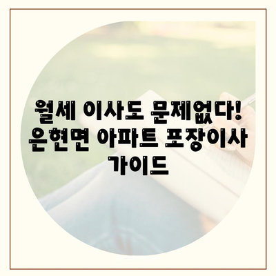 경기도 양주시 은현면 포장이사비용 | 견적 | 원룸 | 투룸 | 1톤트럭 | 비교 | 월세 | 아파트 | 2024 후기