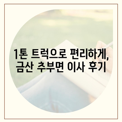 충청남도 금산군 추부면 포장이사비용 | 견적 | 원룸 | 투룸 | 1톤트럭 | 비교 | 월세 | 아파트 | 2024 후기