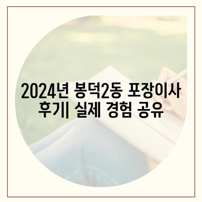 대구시 남구 봉덕2동 포장이사비용 | 견적 | 원룸 | 투룸 | 1톤트럭 | 비교 | 월세 | 아파트 | 2024 후기