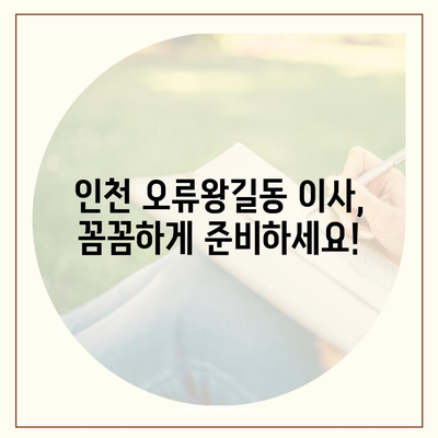 인천시 서구 오류왕길동 포장이사비용 | 견적 | 원룸 | 투룸 | 1톤트럭 | 비교 | 월세 | 아파트 | 2024 후기