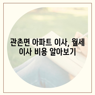 전라북도 임실군 관촌면 포장이사비용 | 견적 | 원룸 | 투룸 | 1톤트럭 | 비교 | 월세 | 아파트 | 2024 후기