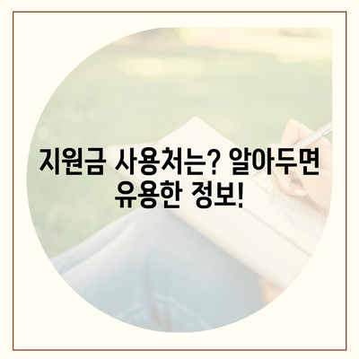 울산시 남구 달동 민생회복지원금 | 신청 | 신청방법 | 대상 | 지급일 | 사용처 | 전국민 | 이재명 | 2024