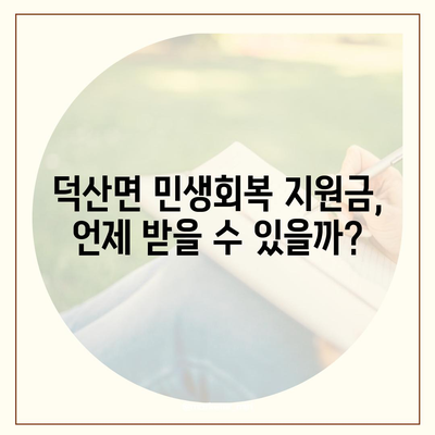 충청북도 제천시 덕산면 민생회복지원금 | 신청 | 신청방법 | 대상 | 지급일 | 사용처 | 전국민 | 이재명 | 2024