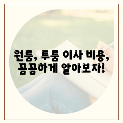 전라북도 장수군 장계면 포장이사비용 | 견적 | 원룸 | 투룸 | 1톤트럭 | 비교 | 월세 | 아파트 | 2024 후기