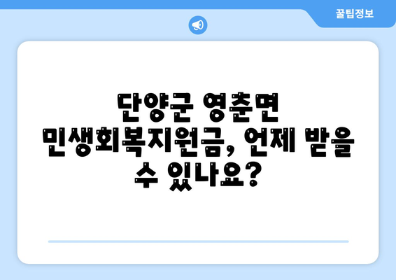 충청북도 단양군 영춘면 민생회복지원금 | 신청 | 신청방법 | 대상 | 지급일 | 사용처 | 전국민 | 이재명 | 2024