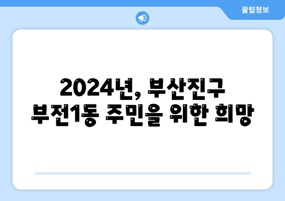 부산시 부산진구 부전1동 민생회복지원금 | 신청 | 신청방법 | 대상 | 지급일 | 사용처 | 전국민 | 이재명 | 2024