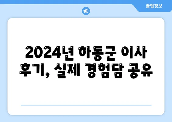 경상남도 하동군 청암면 포장이사비용 | 견적 | 원룸 | 투룸 | 1톤트럭 | 비교 | 월세 | 아파트 | 2024 후기