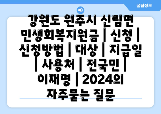 강원도 원주시 신림면 민생회복지원금 | 신청 | 신청방법 | 대상 | 지급일 | 사용처 | 전국민 | 이재명 | 2024