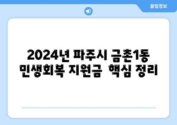 경기도 파주시 금촌1동 민생회복지원금 | 신청 | 신청방법 | 대상 | 지급일 | 사용처 | 전국민 | 이재명 | 2024