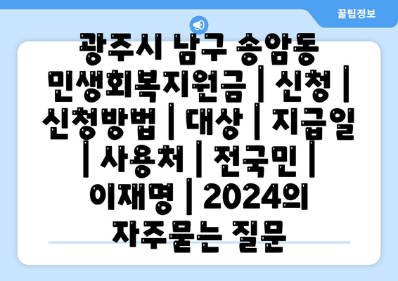 광주시 남구 송암동 민생회복지원금 | 신청 | 신청방법 | 대상 | 지급일 | 사용처 | 전국민 | 이재명 | 2024