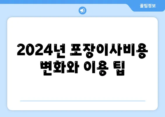 대구시 달성군 논공읍 포장이사비용 | 견적 | 원룸 | 투룸 | 1톤트럭 | 비교 | 월세 | 아파트 | 2024 후기