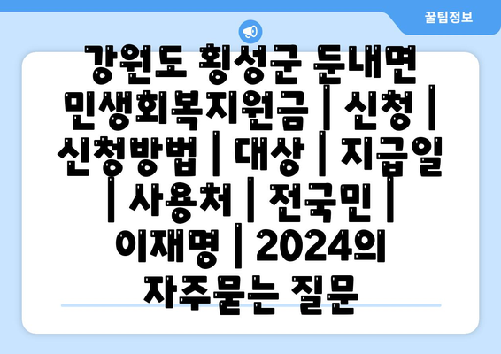 강원도 횡성군 둔내면 민생회복지원금 | 신청 | 신청방법 | 대상 | 지급일 | 사용처 | 전국민 | 이재명 | 2024