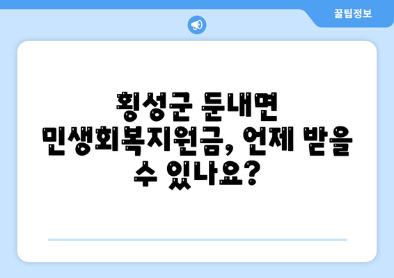 강원도 횡성군 둔내면 민생회복지원금 | 신청 | 신청방법 | 대상 | 지급일 | 사용처 | 전국민 | 이재명 | 2024