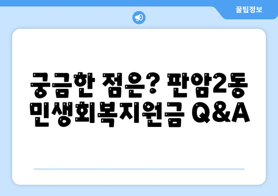 대전시 동구 판암2동 민생회복지원금 | 신청 | 신청방법 | 대상 | 지급일 | 사용처 | 전국민 | 이재명 | 2024