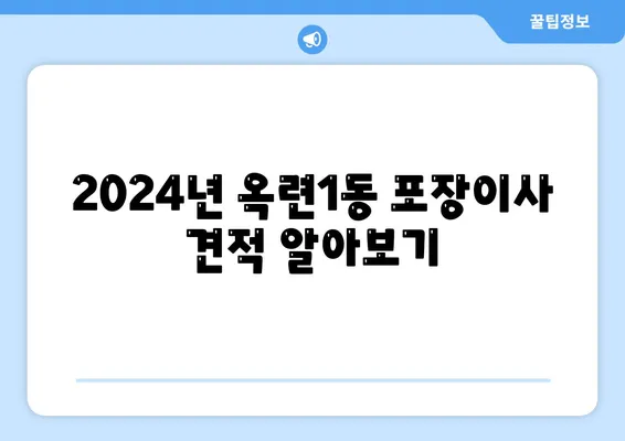 인천시 연수구 옥련1동 포장이사비용 | 견적 | 원룸 | 투룸 | 1톤트럭 | 비교 | 월세 | 아파트 | 2024 후기