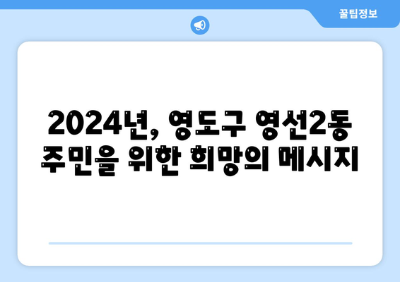 부산시 영도구 영선2동 민생회복지원금 | 신청 | 신청방법 | 대상 | 지급일 | 사용처 | 전국민 | 이재명 | 2024