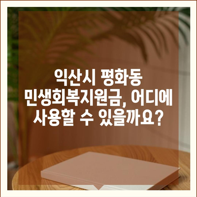 전라북도 익산시 평화동 민생회복지원금 | 신청 | 신청방법 | 대상 | 지급일 | 사용처 | 전국민 | 이재명 | 2024