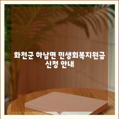 강원도 화천군 하남면 민생회복지원금 | 신청 | 신청방법 | 대상 | 지급일 | 사용처 | 전국민 | 이재명 | 2024