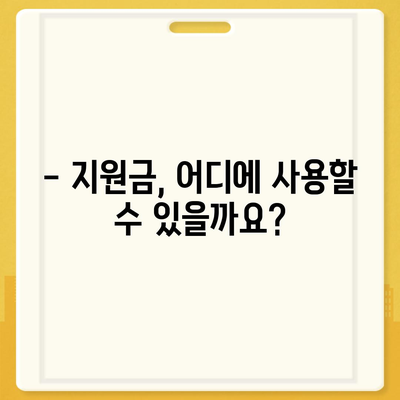 대구시 중구 남산2동 민생회복지원금 | 신청 | 신청방법 | 대상 | 지급일 | 사용처 | 전국민 | 이재명 | 2024