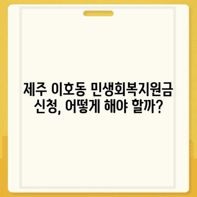 제주도 제주시 이호동 민생회복지원금 | 신청 | 신청방법 | 대상 | 지급일 | 사용처 | 전국민 | 이재명 | 2024