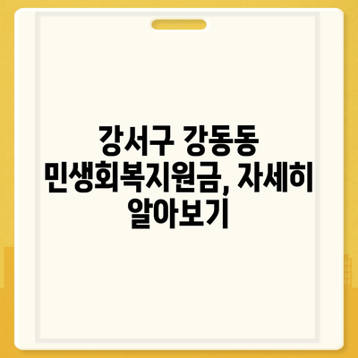 부산시 강서구 강동동 민생회복지원금 | 신청 | 신청방법 | 대상 | 지급일 | 사용처 | 전국민 | 이재명 | 2024