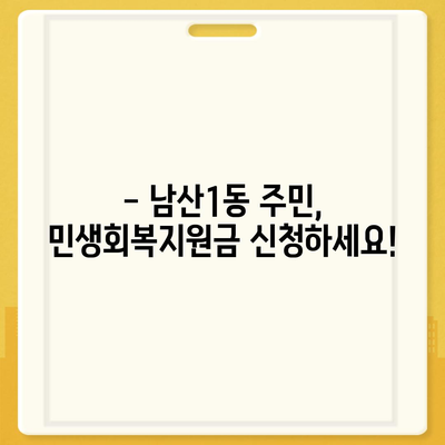 대구시 중구 남산1동 민생회복지원금 | 신청 | 신청방법 | 대상 | 지급일 | 사용처 | 전국민 | 이재명 | 2024