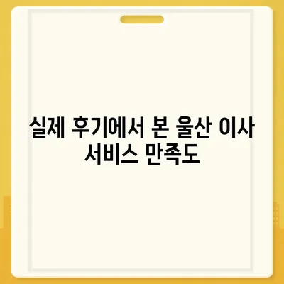 울산시 동구 남목3동 포장이사비용 | 견적 | 원룸 | 투룸 | 1톤트럭 | 비교 | 월세 | 아파트 | 2024 후기