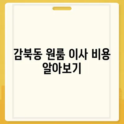 경기도 하남시 감북동 포장이사비용 | 견적 | 원룸 | 투룸 | 1톤트럭 | 비교 | 월세 | 아파트 | 2024 후기