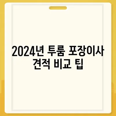 강원도 춘천시 퇴계동 포장이사비용 | 견적 | 원룸 | 투룸 | 1톤트럭 | 비교 | 월세 | 아파트 | 2024 후기