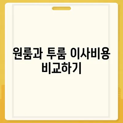 충청북도 단양군 매포읍 포장이사비용 | 견적 | 원룸 | 투룸 | 1톤트럭 | 비교 | 월세 | 아파트 | 2024 후기