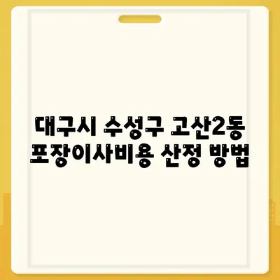 대구시 수성구 고산2동 포장이사비용 | 견적 | 원룸 | 투룸 | 1톤트럭 | 비교 | 월세 | 아파트 | 2024 후기