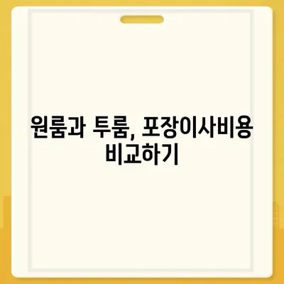 울산시 남구 신정1동 포장이사비용 | 견적 | 원룸 | 투룸 | 1톤트럭 | 비교 | 월세 | 아파트 | 2024 후기