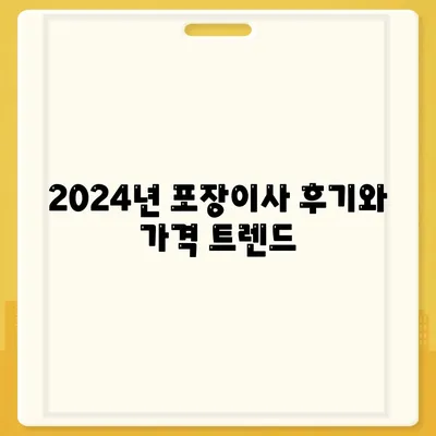 서울시 마포구 서교동 포장이사비용 | 견적 | 원룸 | 투룸 | 1톤트럭 | 비교 | 월세 | 아파트 | 2024 후기