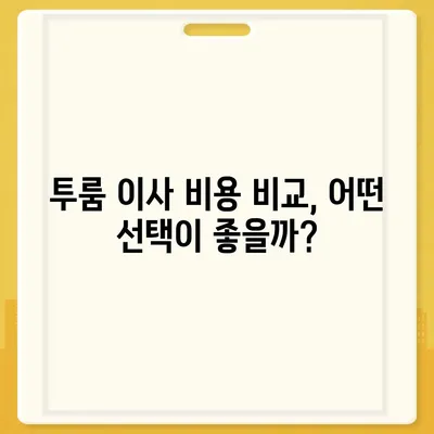 경기도 구리시 교문1동 포장이사비용 | 견적 | 원룸 | 투룸 | 1톤트럭 | 비교 | 월세 | 아파트 | 2024 후기