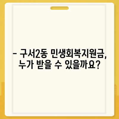 부산시 금정구 구서2동 민생회복지원금 | 신청 | 신청방법 | 대상 | 지급일 | 사용처 | 전국민 | 이재명 | 2024