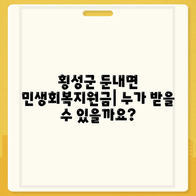 강원도 횡성군 둔내면 민생회복지원금 | 신청 | 신청방법 | 대상 | 지급일 | 사용처 | 전국민 | 이재명 | 2024