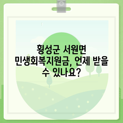 강원도 횡성군 서원면 민생회복지원금 | 신청 | 신청방법 | 대상 | 지급일 | 사용처 | 전국민 | 이재명 | 2024