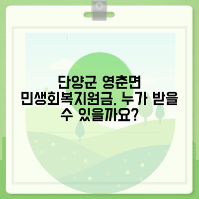 충청북도 단양군 영춘면 민생회복지원금 | 신청 | 신청방법 | 대상 | 지급일 | 사용처 | 전국민 | 이재명 | 2024