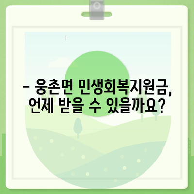 울산시 울주군 웅촌면 민생회복지원금 | 신청 | 신청방법 | 대상 | 지급일 | 사용처 | 전국민 | 이재명 | 2024