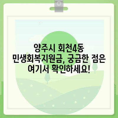 경기도 양주시 회천4동 민생회복지원금 | 신청 | 신청방법 | 대상 | 지급일 | 사용처 | 전국민 | 이재명 | 2024