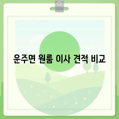 전라북도 완주군 운주면 포장이사비용 | 견적 | 원룸 | 투룸 | 1톤트럭 | 비교 | 월세 | 아파트 | 2024 후기