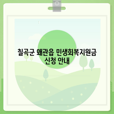 경상북도 칠곡군 왜관읍 민생회복지원금 | 신청 | 신청방법 | 대상 | 지급일 | 사용처 | 전국민 | 이재명 | 2024