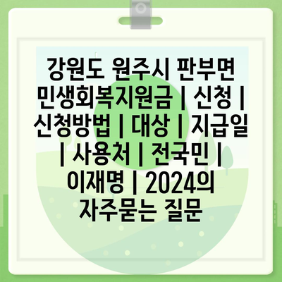 강원도 원주시 판부면 민생회복지원금 | 신청 | 신청방법 | 대상 | 지급일 | 사용처 | 전국민 | 이재명 | 2024