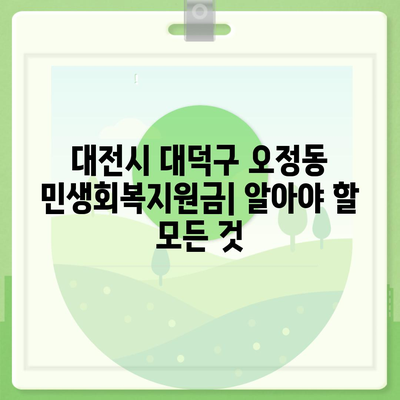 대전시 대덕구 오정동 민생회복지원금 | 신청 | 신청방법 | 대상 | 지급일 | 사용처 | 전국민 | 이재명 | 2024